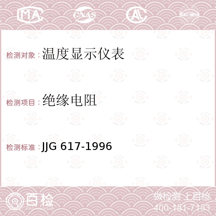 绝缘电阻 JJG 617 数字温度指示调节仪检定规程 -1996