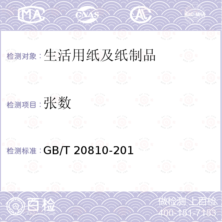 张数 卫生纸(含卫生纸原纸)GB/T 20810-2018