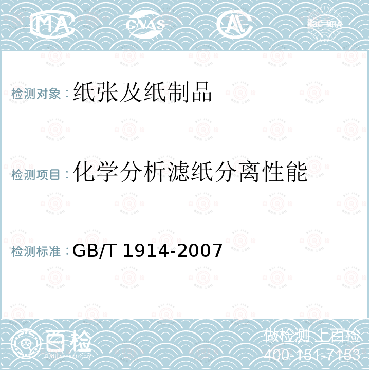 化学分析滤纸分离性能 GB/T 1914-2007 化学分析滤纸