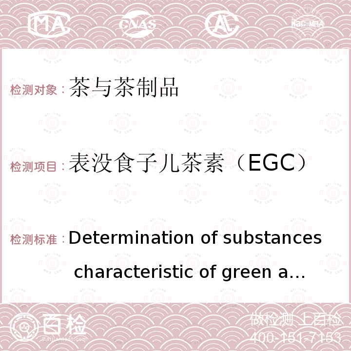 表没食子儿茶素（EGC） ISO 14502-2-2005 绿茶和红茶特殊物质的测定 第2部分:茶叶中儿茶酚含量 高效液相色谱法