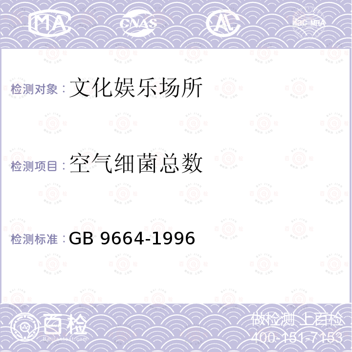 空气细菌总数 GB 9664-1996 文化娱乐场所卫生标准