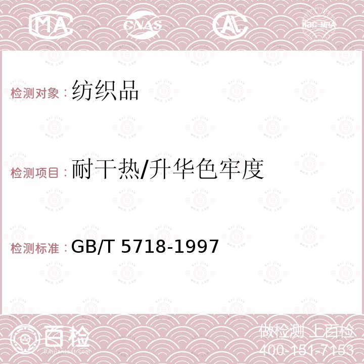 耐干热/升华色牢度 GB/T 5718-1997 纺织品 色牢度试验 耐干热(热压除外)色牢度