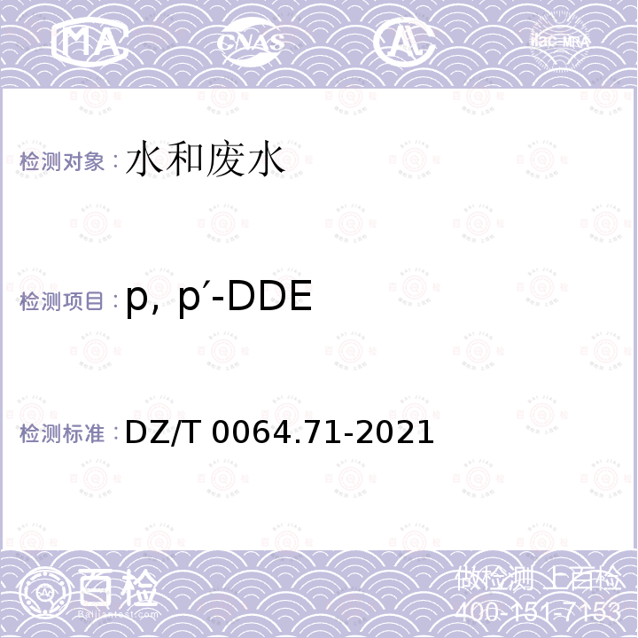 p, p′-DDE DZ/T 0064.71-2021 地下水质分析方法 第71部分：α-六六六、β-六六六、 γ-六六六、δ-六六六、六氯苯、p, p′-滴滴伊、p, p′-滴滴滴、o,p′-滴滴涕和p,p′-滴滴涕的测定 气相色谱法