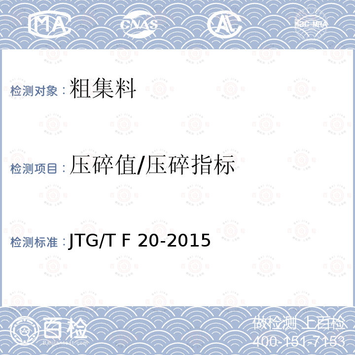 压碎值/压碎指标 JTG/T F20-2015 公路路面基层施工技术细则(附第1号、第2号勘误)