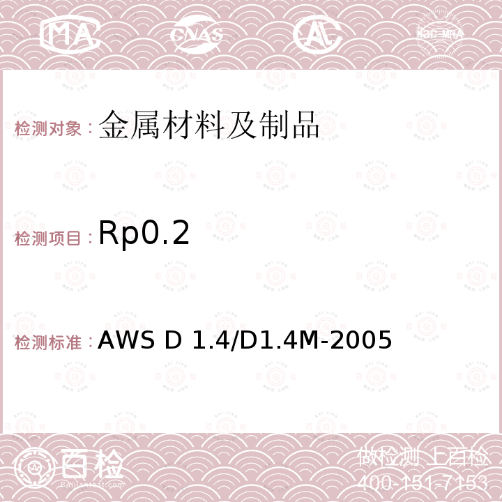 Rp0.2 AWS D 1.4/D1.4M-2005 《结构焊接规范 增强钢》AWS D1.4/D1.4M-2005