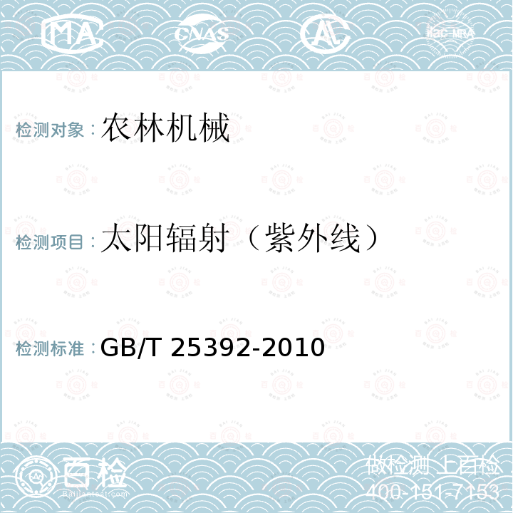 太阳辐射（紫外线） GB/T 25392-2010 农业工程 电气和电子设备 对环境条件的耐久试验