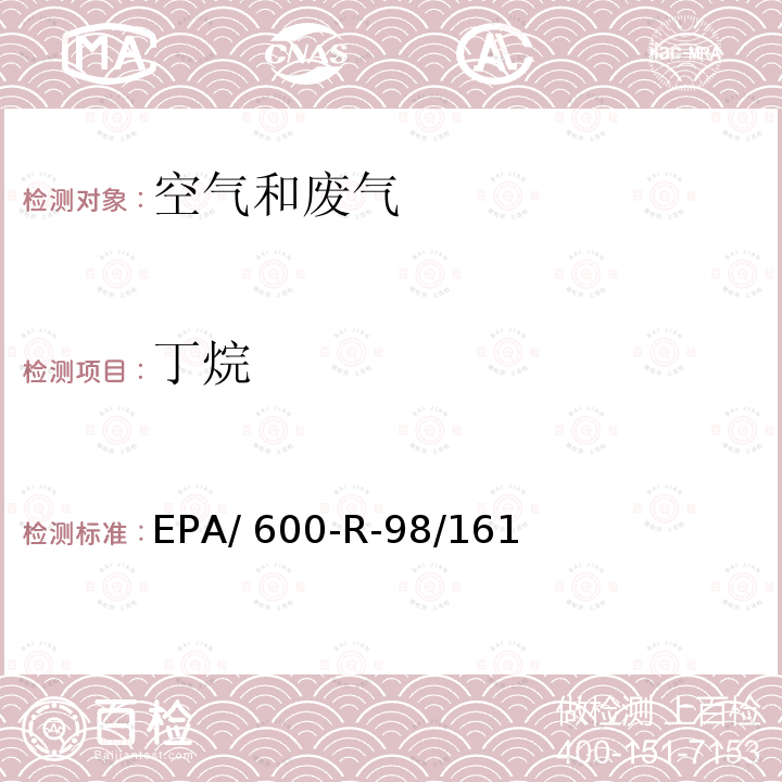 丁烷 EPA/ 600-R-98/161 臭氧前驱体处理与检测规范 EPA/600-R-98/161