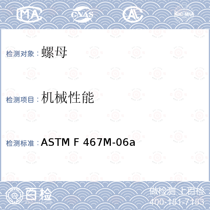 机械性能 一般用途有色金属螺母(米制) ASTM F467M-06a(2012)