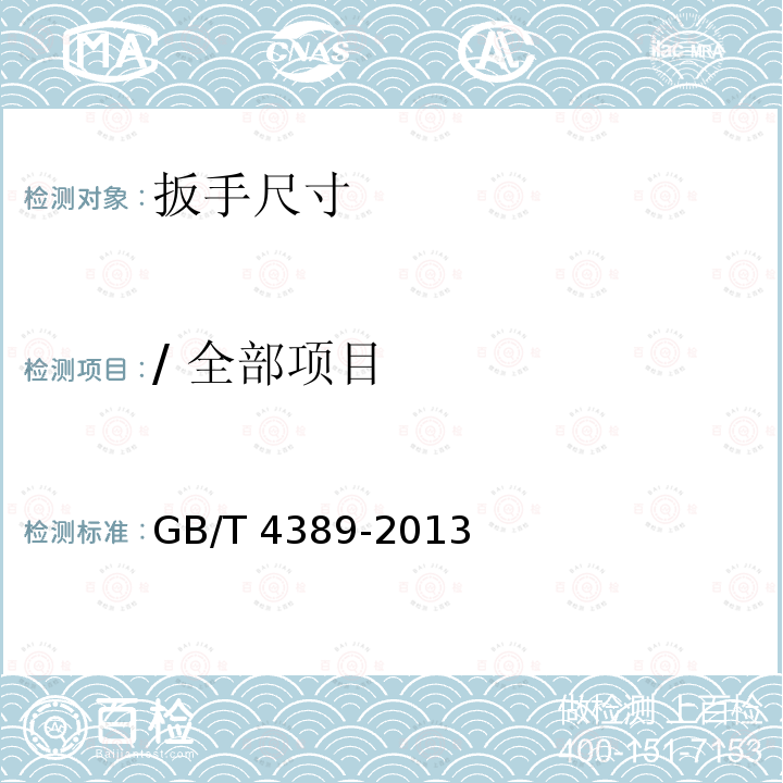 / 全部项目 GB/T 4389-2013 双头呆扳手、双头梅花扳手、两用扳手 头部外形的最大尺寸