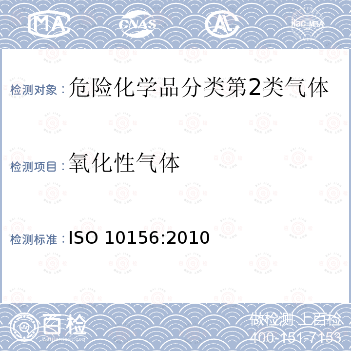 氧化性气体 ISO 10156:2010 气体和气体混合物 气瓶阀口选择用潜在燃烧性和氧化能力的测定 