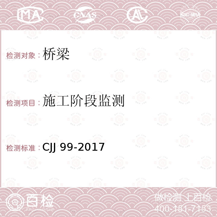 施工阶段监测 CJJ 99-2017 城市桥梁养护技术标准(附条文说明)