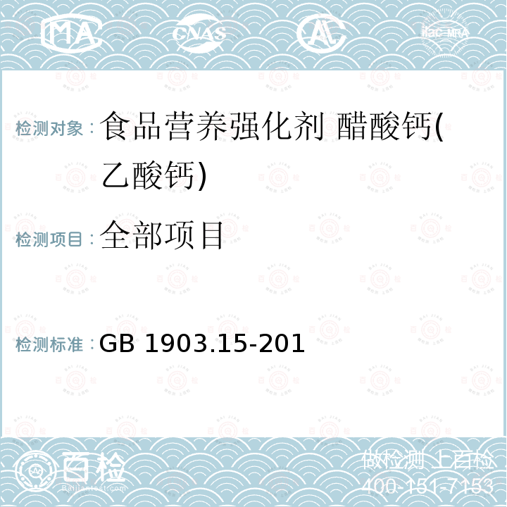 全部项目 GB 1903.15-2016 食品安全国家标准 食品营养强化剂 醋酸钙(乙酸钙)