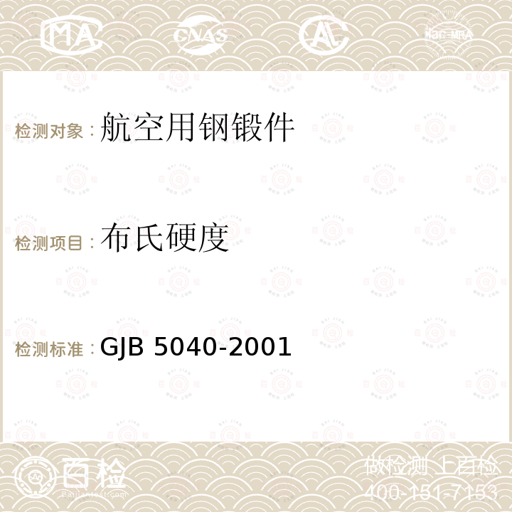 布氏硬度 GJB 5040-2001 航空用钢锻件规范