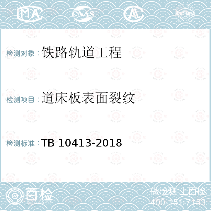 道床板表面裂纹 TB 10413-2018 铁路轨道工程施工质量验收标准(附条文说明)