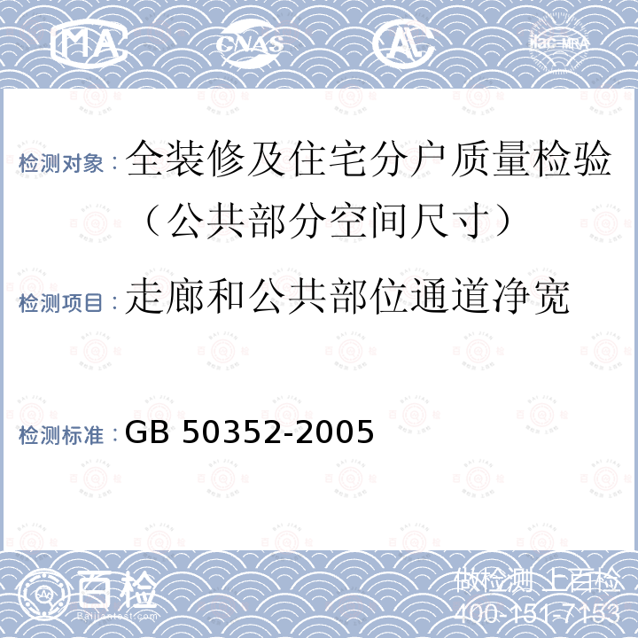 走廊和公共部位通道净宽 GB 50352-2005 民用建筑设计通则(附条文说明)