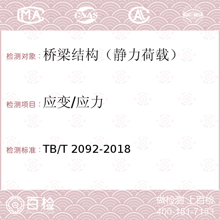 应变/应力 TB/T 2092-2018 简支梁试验方法 预应力混凝土梁静载弯曲试验