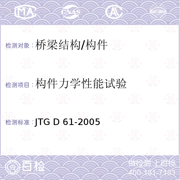 构件力学性能试验 JTG D61-2005 公路圬工桥涵设计规范(附英文版)
