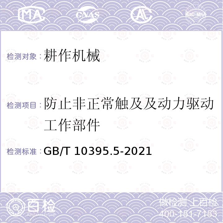 防止非正常触及及动力驱动工作部件 GB/T 10395.5-2021 农业机械 安全 第5部分:驱动式耕作机械