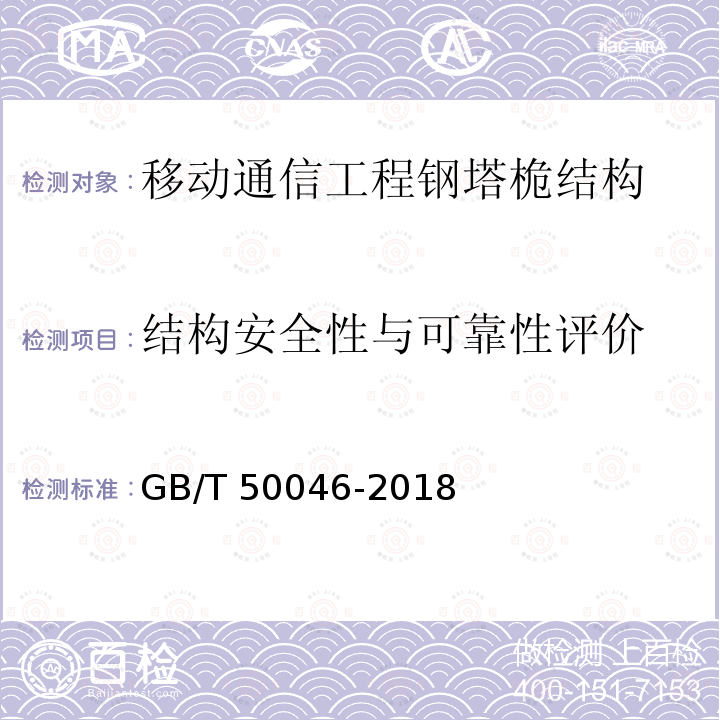 结构安全性与可靠性评价 GB/T 50046-2018 工业建筑防腐蚀设计标准(附条文说明)