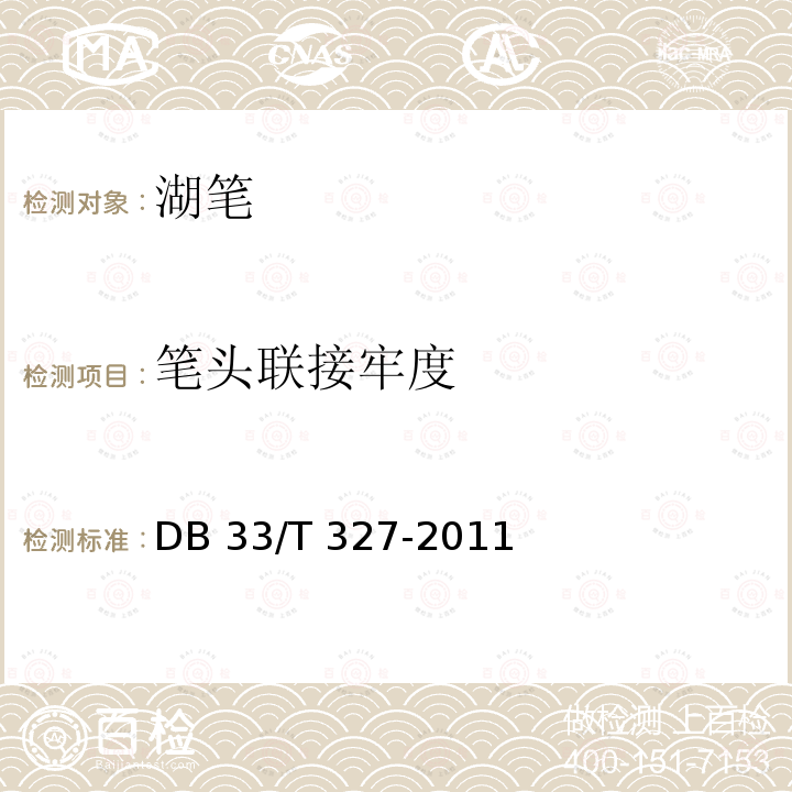笔头联接牢度 DB33/T 327-2011(2014) 湖笔制作工艺及技术要求