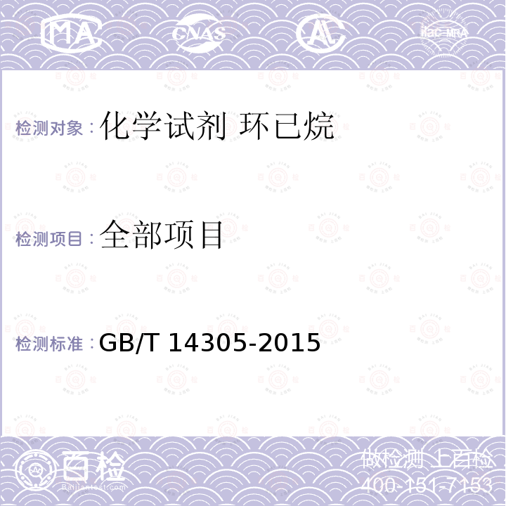 全部项目 GB/T 14305-2015 化学试剂 环己烷