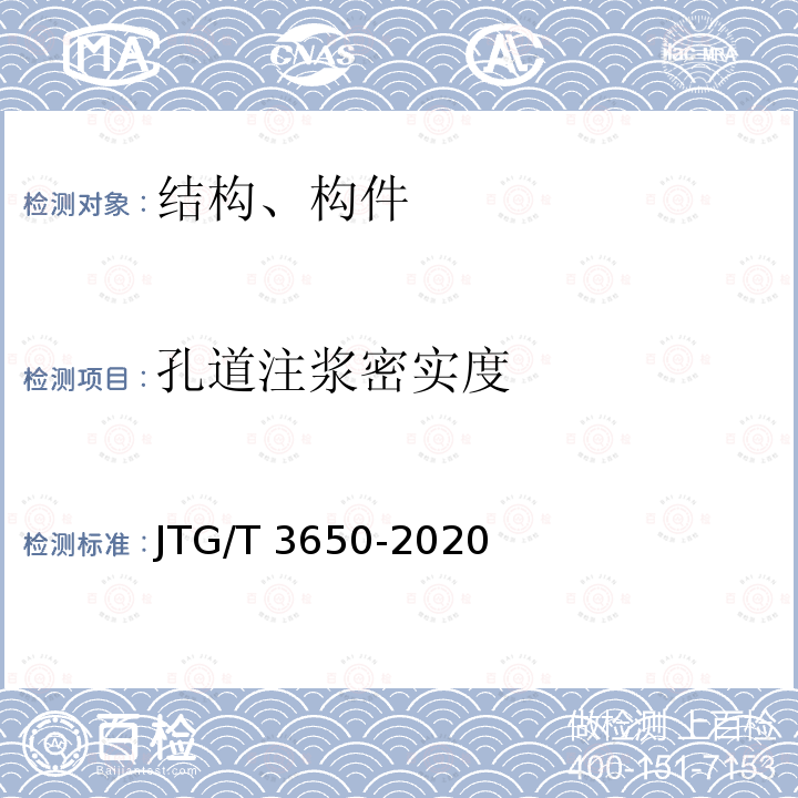 孔道注浆密实度 JTG/T 3650-2020 公路桥涵施工技术规范