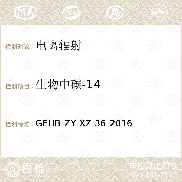 生物中碳-14 HB-ZY-XZ 36-2016 生物中14C检测实施细则 GFHB-ZY-XZ36-2016