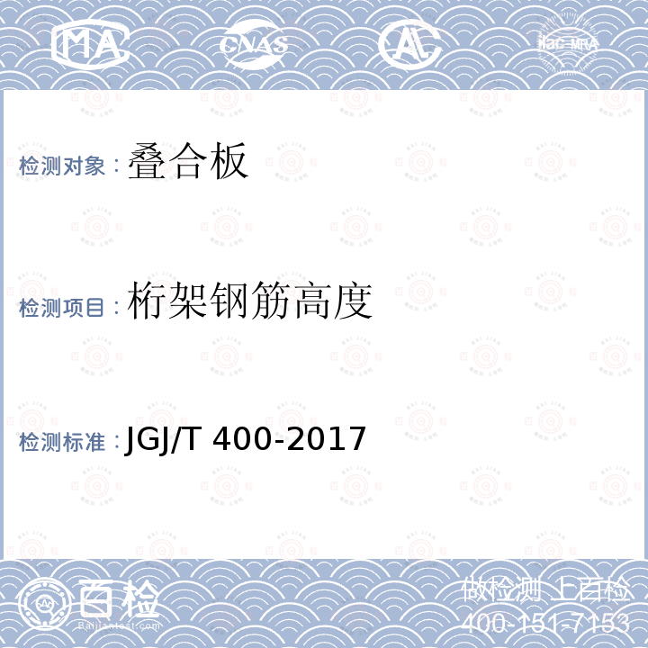桁架钢筋高度 JGJ/T 400-2017 装配式劲性柱混合梁框结构技术规程(附条文说明)