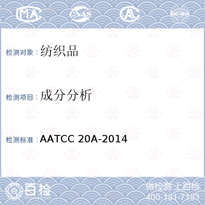 成分分析 AATCC 20A-2014 纤维分析 定量 
