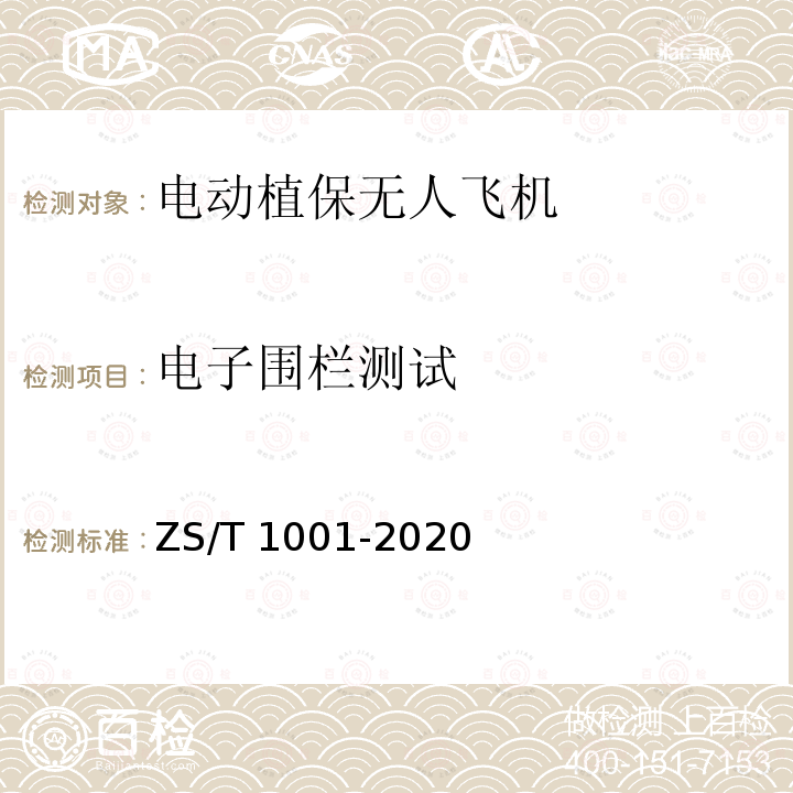 电子围栏测试 电动植保无人飞机ZS/T 1001-2020