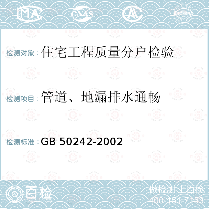 管道、地漏排水通畅 GB 50242-2002 建筑给水排水及采暖工程施工质量验收规范(附条文说明)