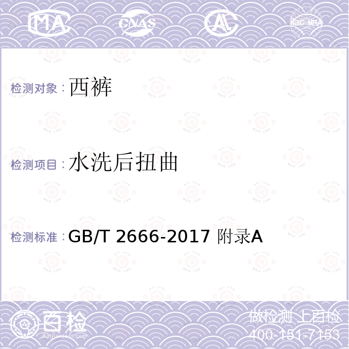 水洗后扭曲 GB/T 2666-2017 西裤