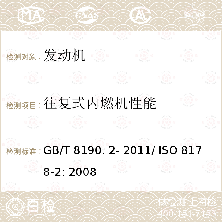 往复式内
燃机性能 GB/T 8190.2-2011 往复式内燃机 排放测量 第2部分:气体和颗粒排放物的现场测量