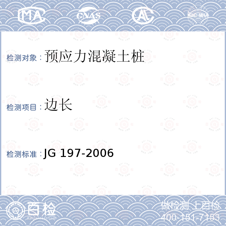 边长 JG/T 197-2006 【强改推】预应力混凝土空心方桩(包含修改单1)