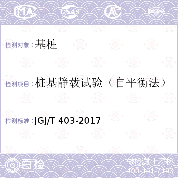 桩基静载试验（自平衡法） JGJ/T 403-2017 建筑基桩自平衡静载试验技术规程(附条文说明)