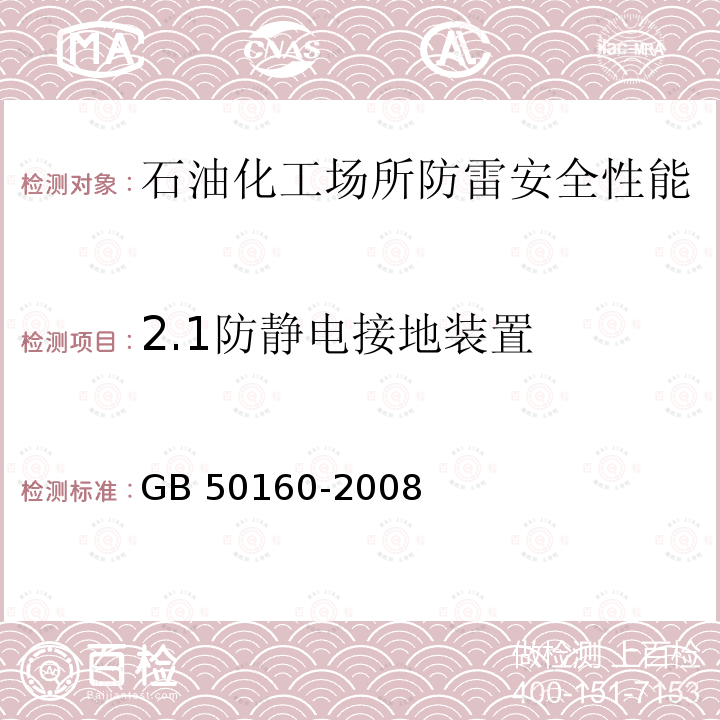 2.1防静电接地装置 GB 50160-2008 石油化工企业设计防火标准（2018年版）(附局部修订)