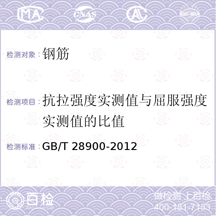 抗拉强度实测值与屈服强度实测值的比值 GB/T 28900-2012 钢筋混凝土用钢材试验方法