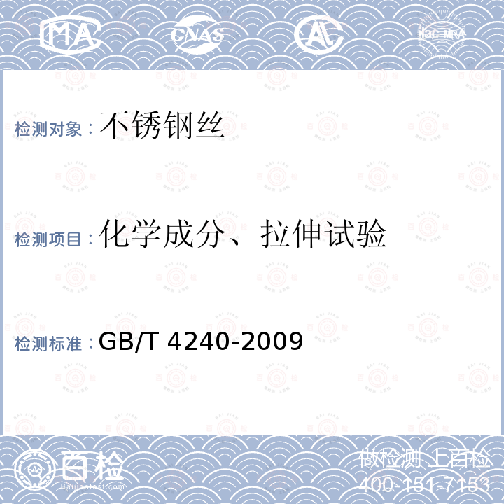 化学成分、拉伸试验 GB/T 4240-2009 不锈钢丝