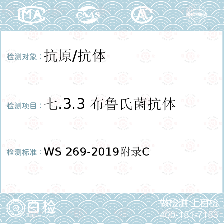 七.3.3 布鲁氏菌抗体 WS 269-2019 布鲁氏菌病诊断