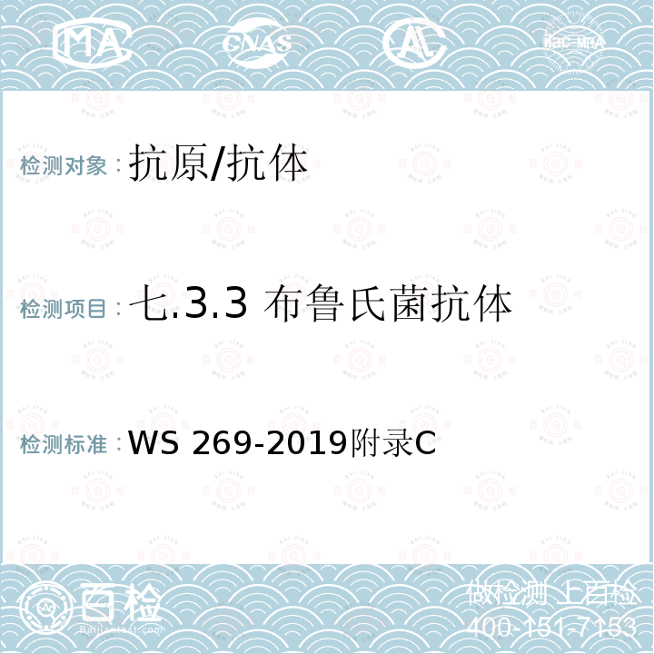 七.3.3 布鲁氏菌抗体 布鲁氏菌病诊断WS 269-2019附录C