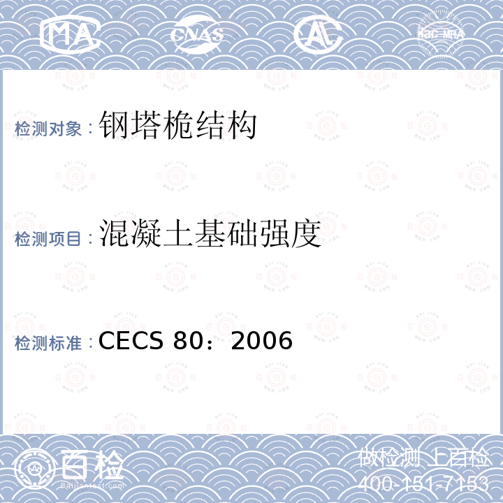 混凝土基础强度 CECS 80:2006 塔桅钢结构工程施工质量验收规程 CECS 80：2006