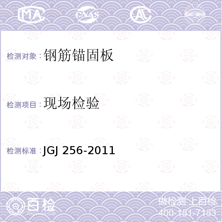 现场检验 JGJ 256-2011 钢筋锚固板应用技术规程(附条文说明)