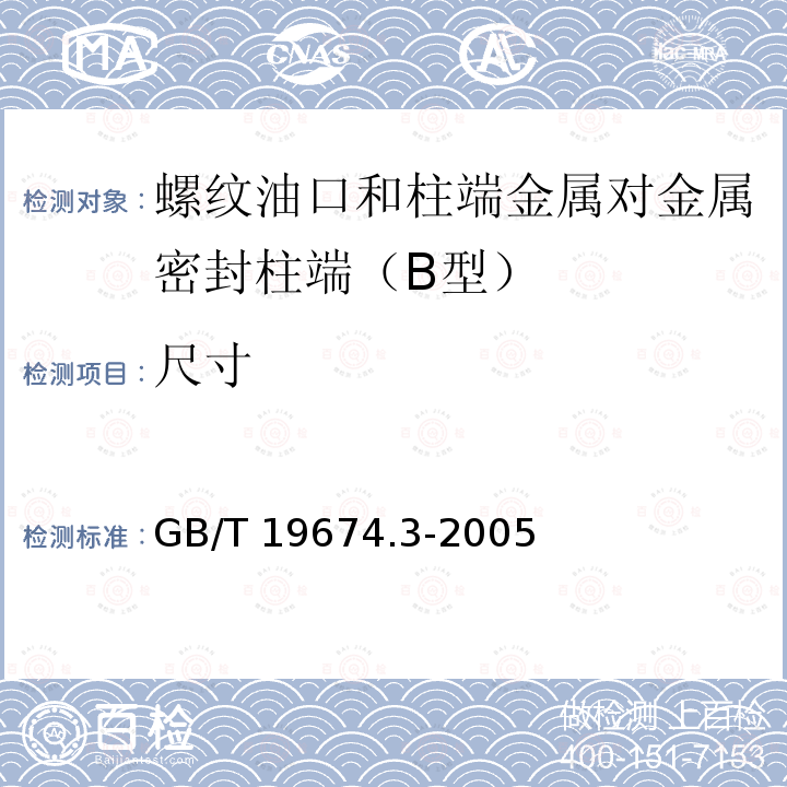 尺寸 GB/T 19674.3-2005 液压管接头用螺纹油口和柱端 金属对金属密封柱端(B型)