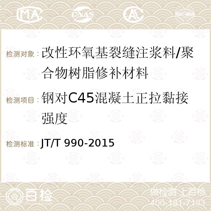 钢对C45混凝土正拉黏接强度 JT/T 990-2015 桥梁混凝土裂缝压注胶和裂缝注浆料