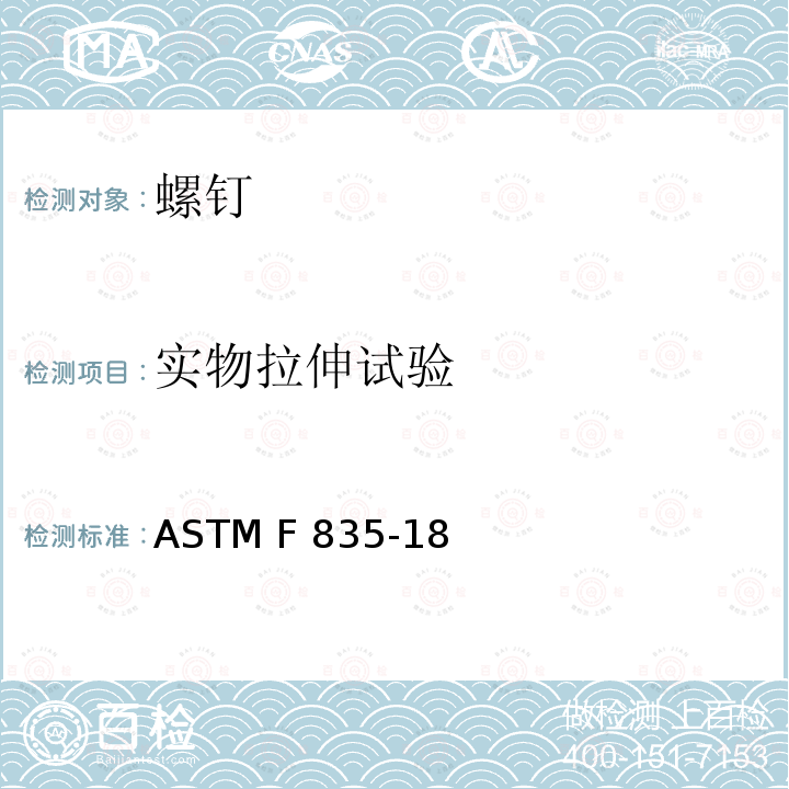 实物拉伸试验 ASTM F835-18 合金钢内六角圆柱头及平沉头螺钉 (美国材料与试验协会标准)