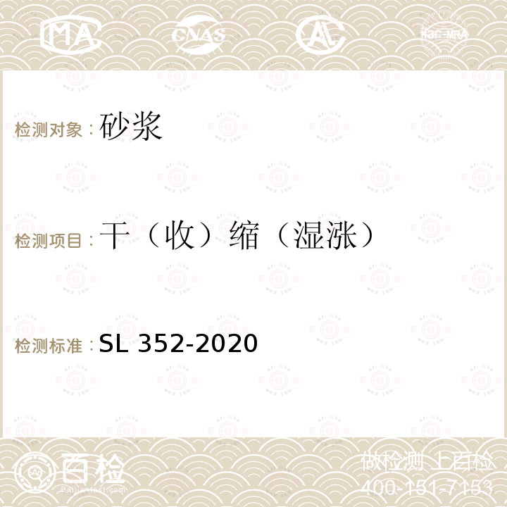 干（收）缩（湿涨） SL/T 352-2020 水工混凝土试验规程(附条文说明)