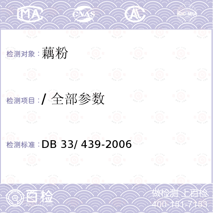 / 全部参数 藕粉 DB33/ 439-2006