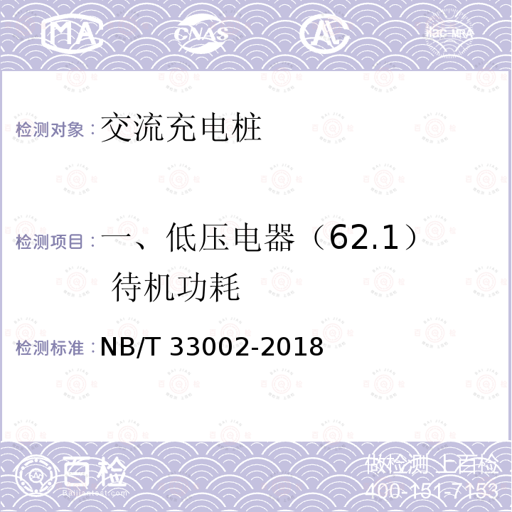 一、低压电器（62.1） 待机功耗 NB/T 33002-2018 电动汽车交流充电桩技术条件