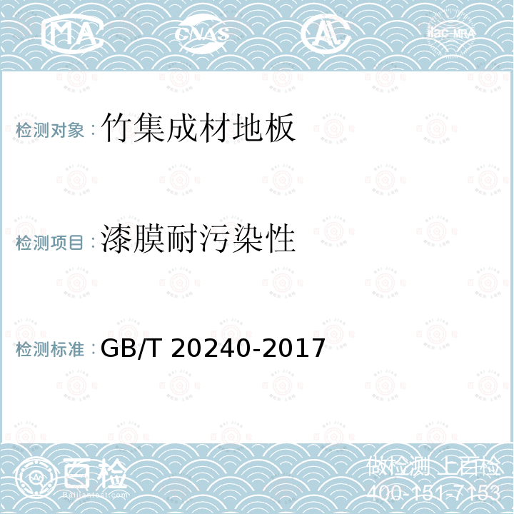 漆膜耐污染性 GB/T 20240-2017 竹集成材地板