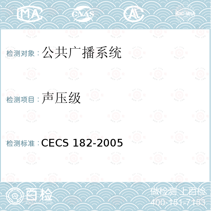 声压级 CECS 182-2005 智能建筑工程检测规程